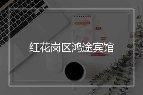 红花岗区鸿途宾馆