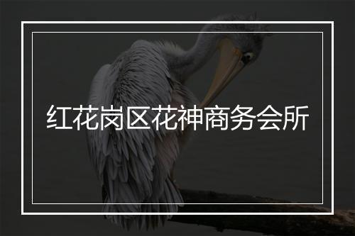 红花岗区花神商务会所