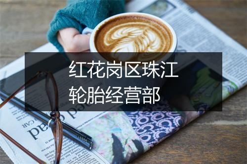 红花岗区珠江轮胎经营部
