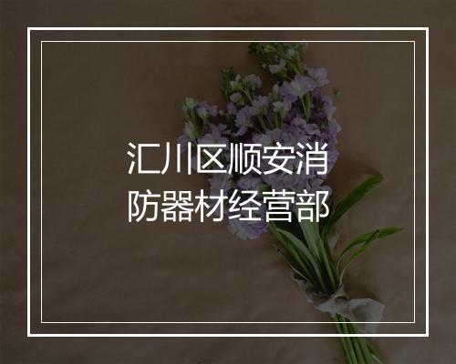 汇川区顺安消防器材经营部