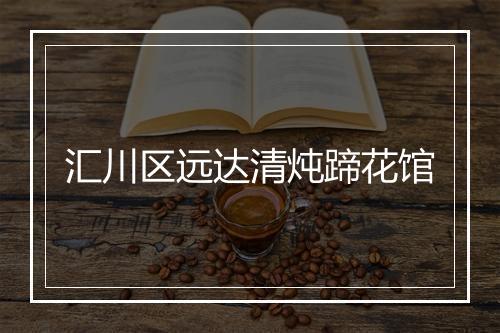 汇川区远达清炖蹄花馆