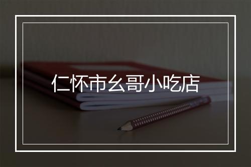 仁怀市幺哥小吃店