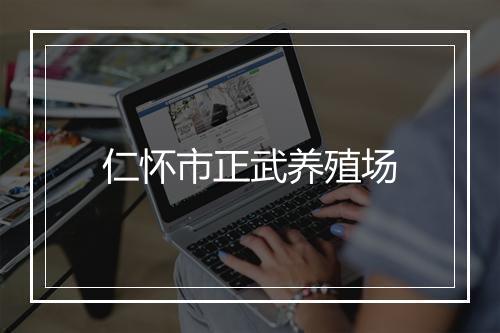 仁怀市正武养殖场
