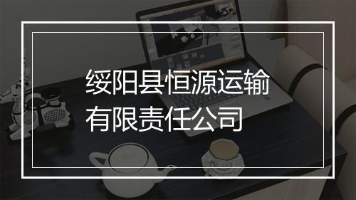 绥阳县恒源运输有限责任公司