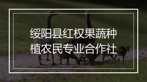 绥阳县红权果蔬种植农民专业合作社