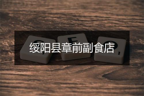 绥阳县章前副食店