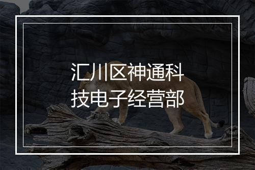 汇川区神通科技电子经营部