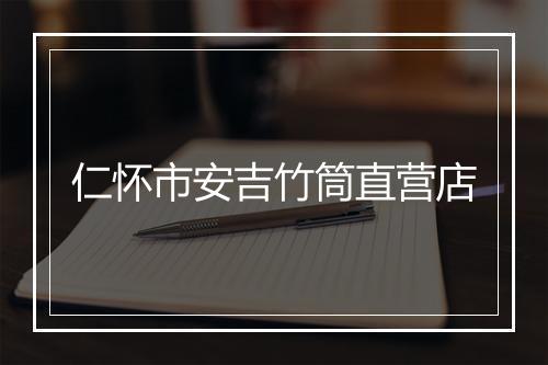 仁怀市安吉竹筒直营店