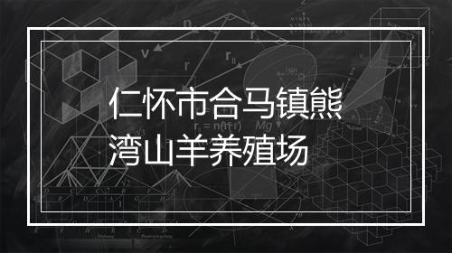 仁怀市合马镇熊湾山羊养殖场