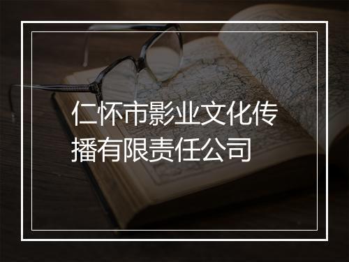 仁怀市影业文化传播有限责任公司