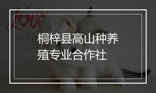 桐梓县高山种养殖专业合作社