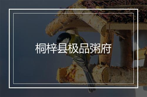 桐梓县极品粥府