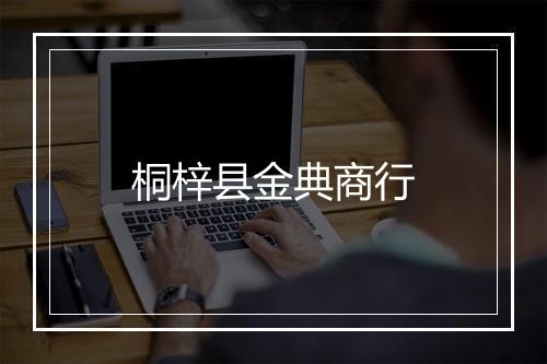 桐梓县金典商行