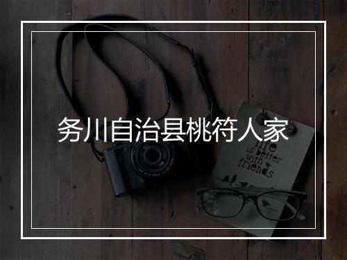务川自治县桃符人家