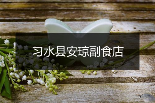 习水县安琼副食店