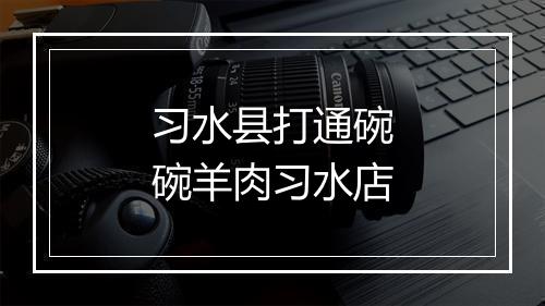 习水县打通碗碗羊肉习水店
