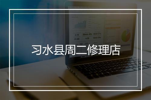 习水县周二修理店