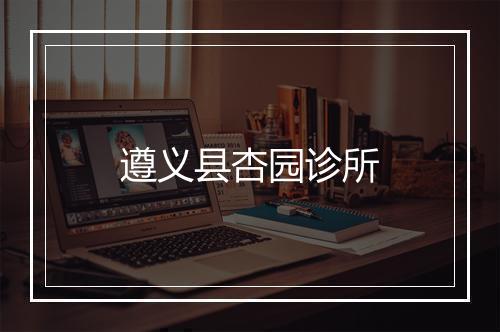 遵义县杏园诊所