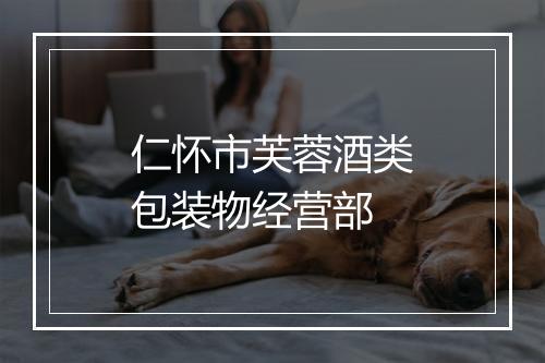 仁怀市芙蓉酒类包装物经营部