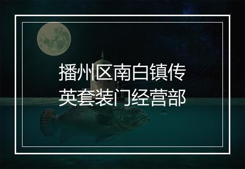 播州区南白镇传英套装门经营部