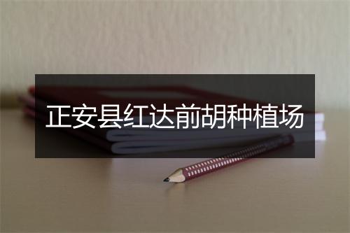 正安县红达前胡种植场