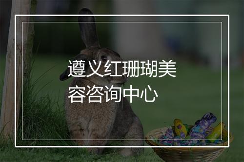 遵义红珊瑚美容咨询中心