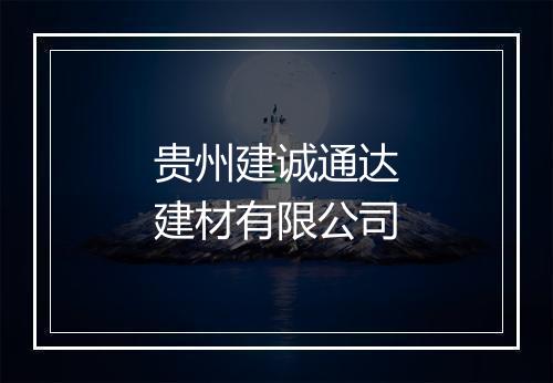 贵州建诚通达建材有限公司