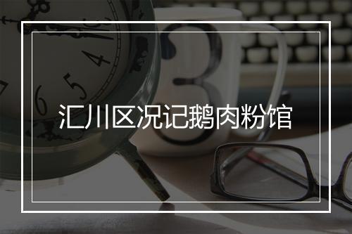 汇川区况记鹅肉粉馆