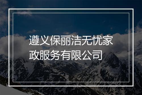 遵义保丽洁无忧家政服务有限公司