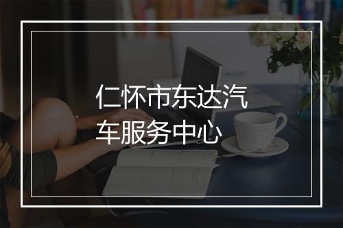 仁怀市东达汽车服务中心