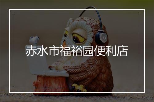 赤水市福裕园便利店