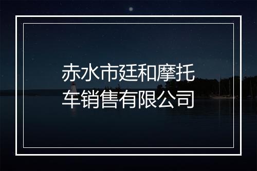 赤水市廷和摩托车销售有限公司