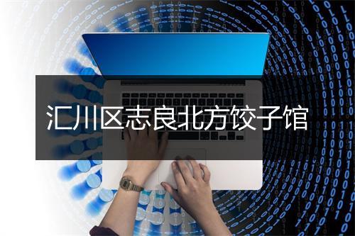 汇川区志良北方饺子馆