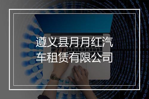 遵义县月月红汽车租赁有限公司