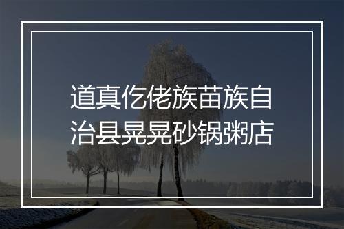 道真仡佬族苗族自治县晃晃砂锅粥店