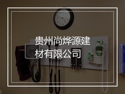 贵州尚烨源建材有限公司