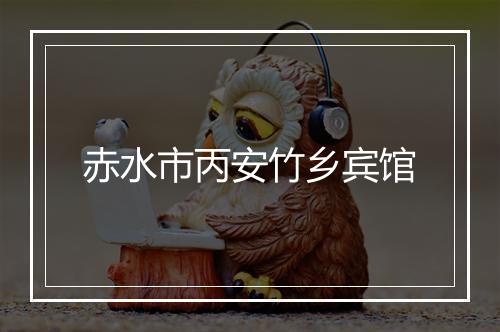 赤水市丙安竹乡宾馆