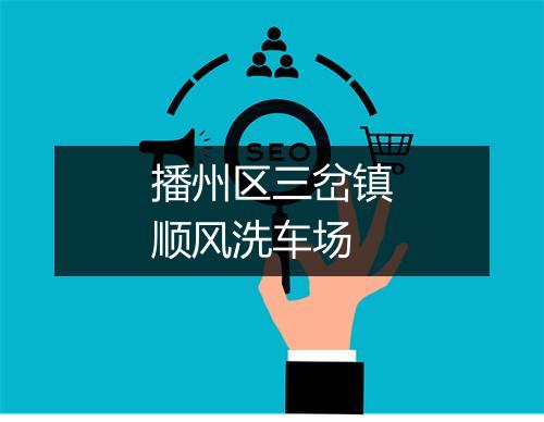 播州区三岔镇顺风洗车场