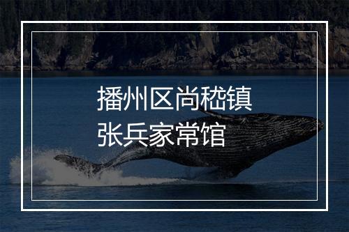 播州区尚嵇镇张兵家常馆