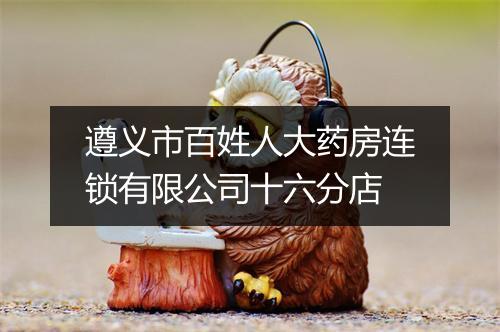 遵义市百姓人大药房连锁有限公司十六分店