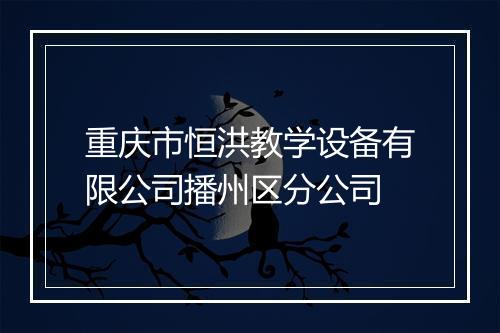 重庆市恒洪教学设备有限公司播州区分公司