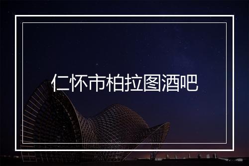 仁怀市柏拉图酒吧