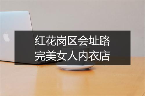 红花岗区会址路完美女人内衣店