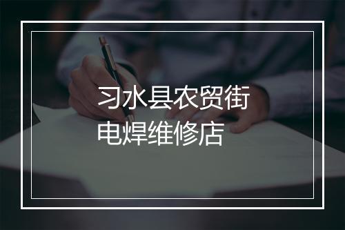 习水县农贸街电焊维修店