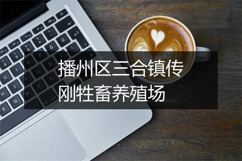 播州区三合镇传刚牲畜养殖场