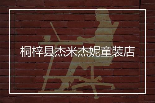 桐梓县杰米杰妮童装店