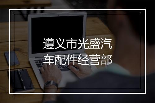 遵义市光盛汽车配件经营部