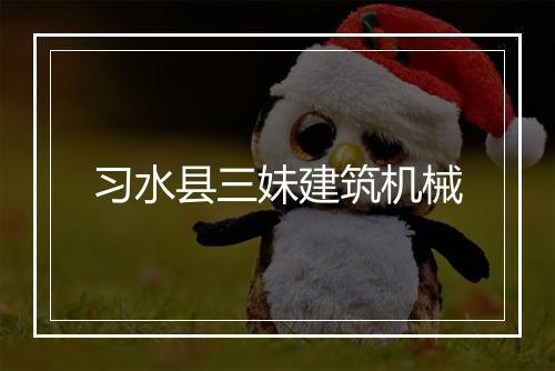 习水县三妹建筑机械