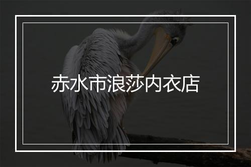 赤水市浪莎内衣店