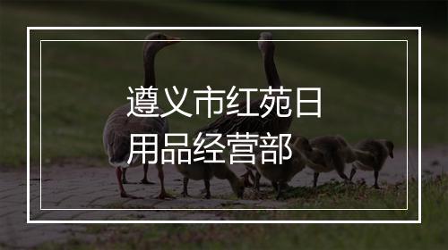 遵义市红苑日用品经营部